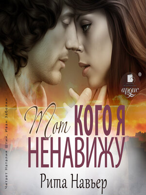 cover image of Тот, кого я ненавижу